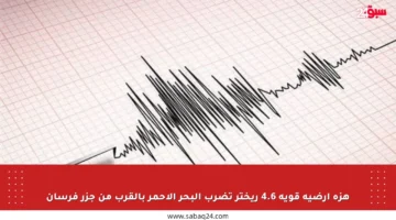 هزة أرضية قوية 4.6 ريختر تضرب البحر الأحمر بالقرب من جزر فرسان